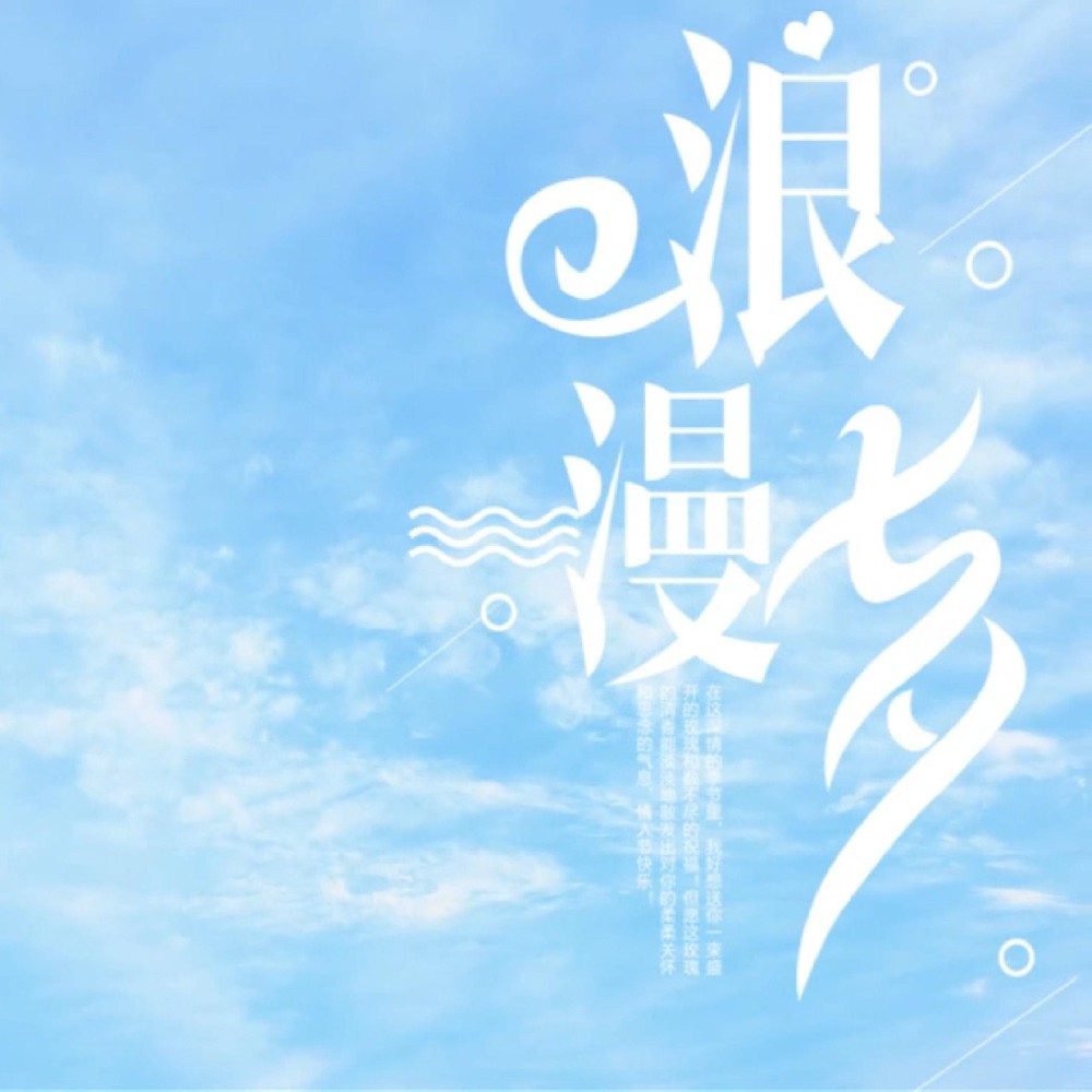 风有约，花不误，愿天下有情人终成眷属！