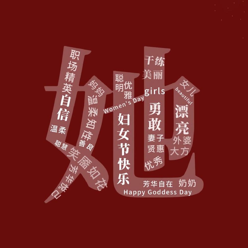 一路盛放，自成光芒。三八妇女节快乐！敬每一个不被定义的“她”