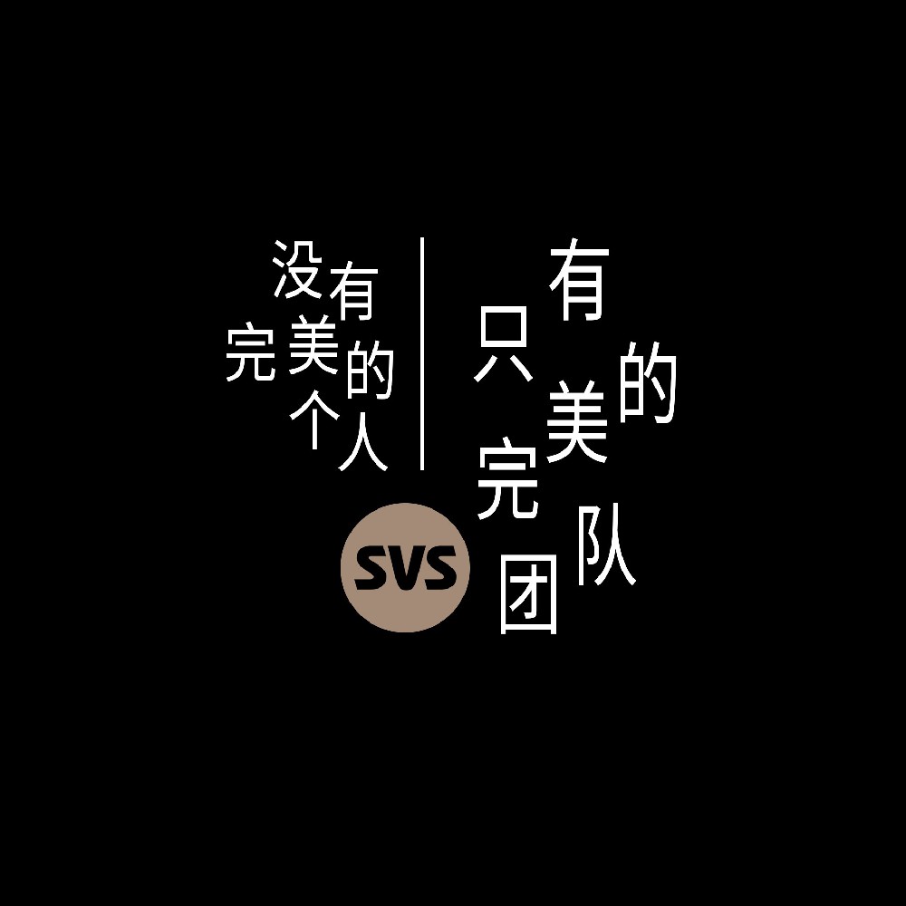 #SVS生产部 没有完美的个人，只有完美的团队！全球服务热线：4001-588-933