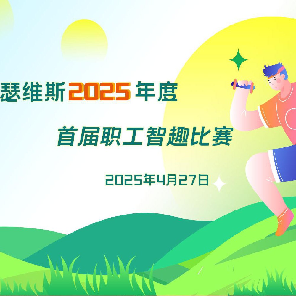 太阳集团tyc46332025年度 首届职工智趣比赛